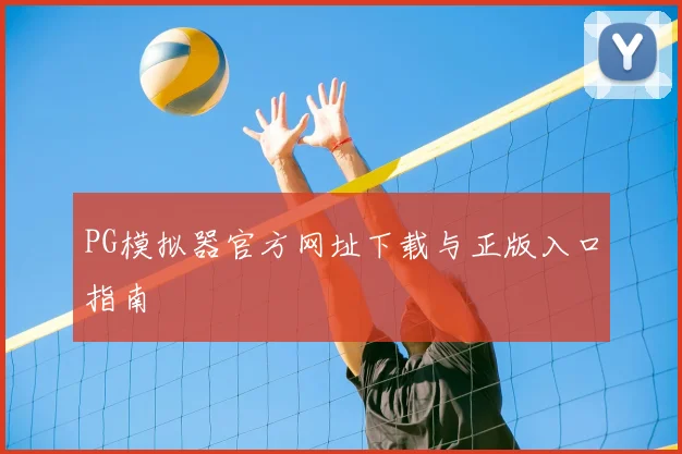PG模拟器官方网址下载与正版入口指南