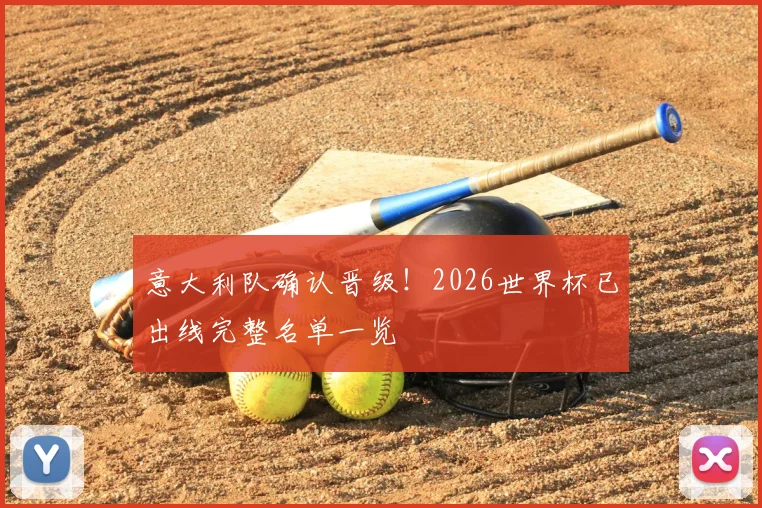 意大利队确认晋级！2026世界杯已出线完整名单一览