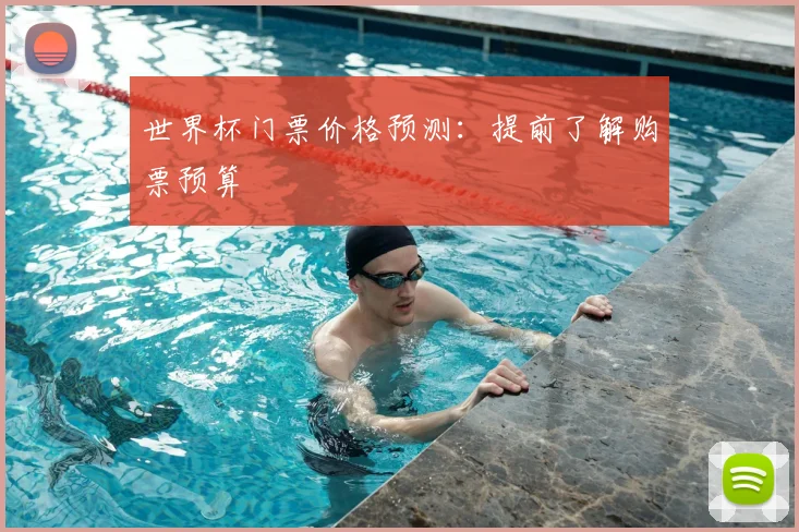 世界杯门票价格预测：提前了解购票预算