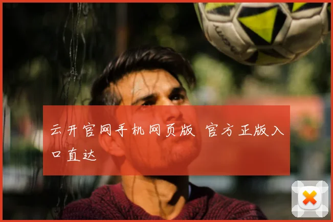 云开官网手机网页版 官方正版入口直达