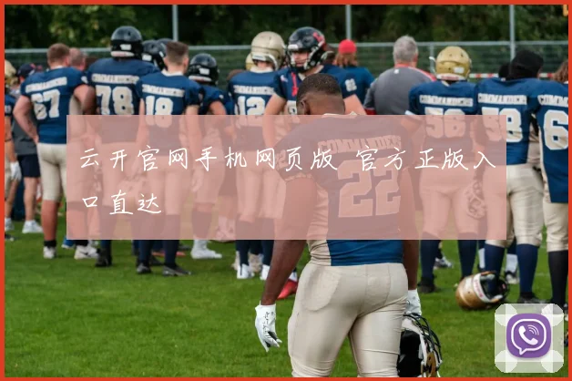云开官网手机网页版 官方正版入口直达