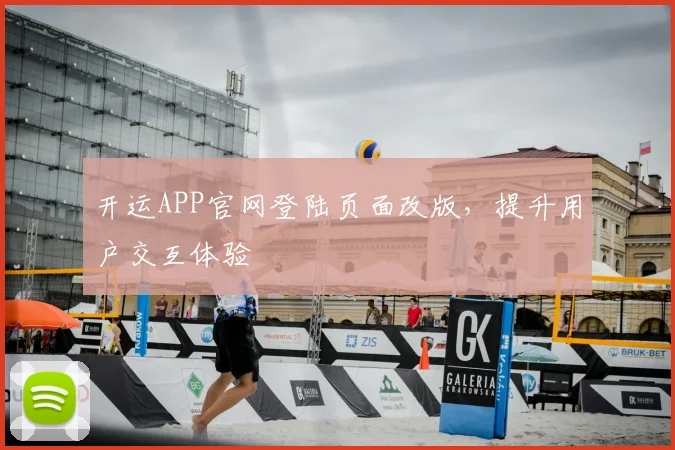 开运APP官网登陆页面改版，提升用户交互体验