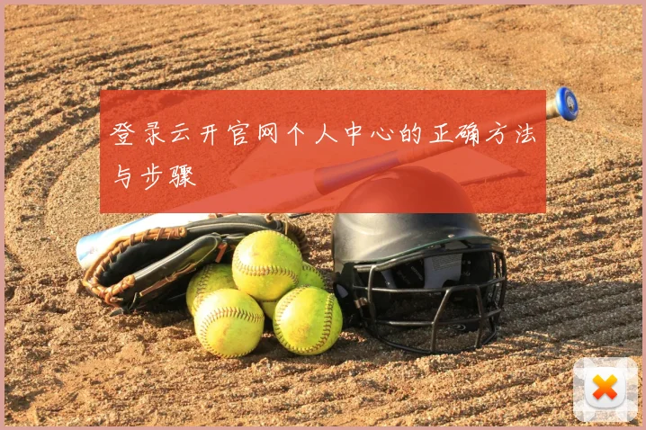 登录云开官网个人中心的正确方法与步骤