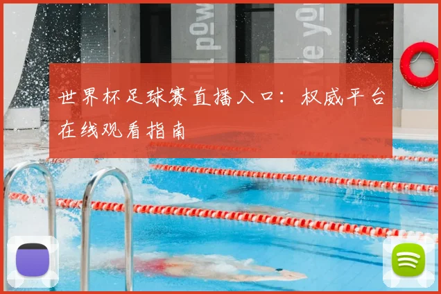 世界杯足球赛直播入口：权威平台在线观看指南