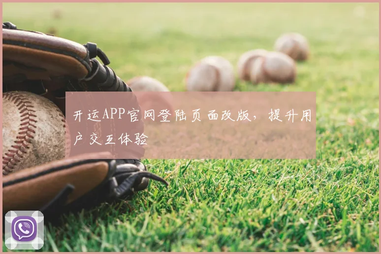 开运APP官网登陆页面改版，提升用户交互体验