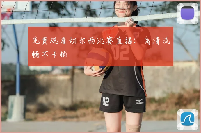免费观看切尔西比赛直播：高清流畅不卡顿