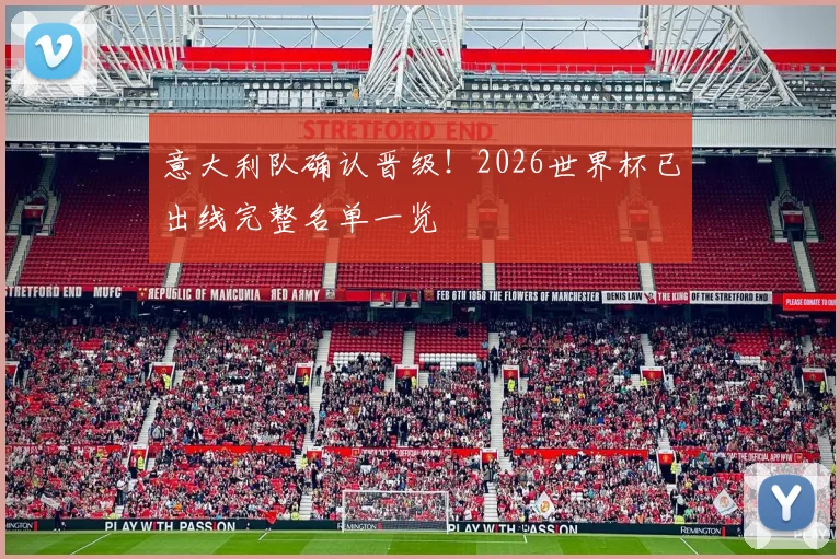 意大利队确认晋级！2026世界杯已出线完整名单一览