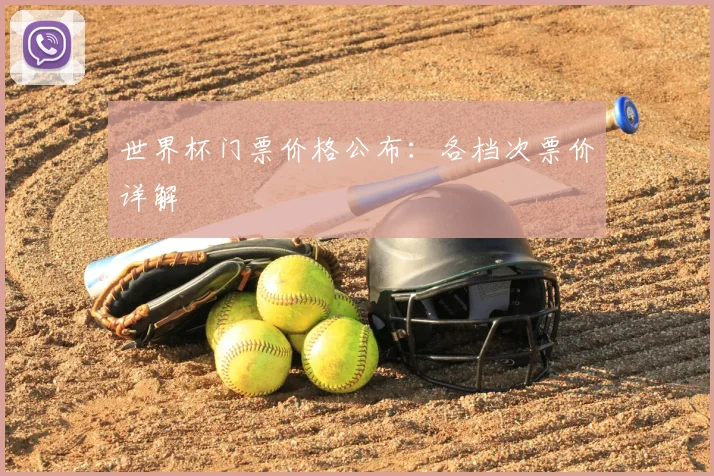 世界杯门票价格公布:各档次票价详解