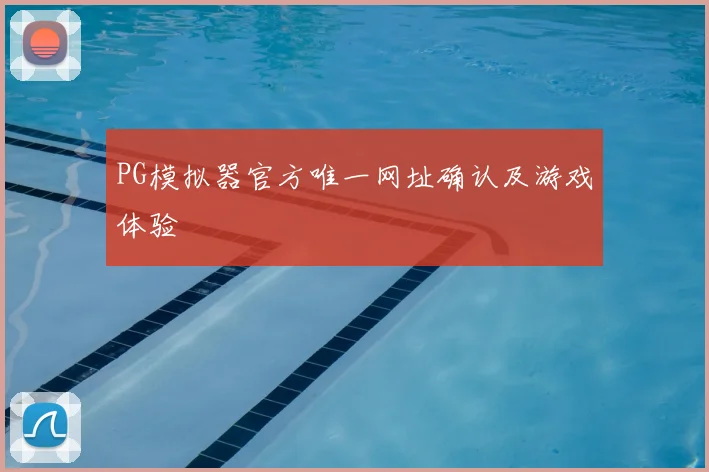 PG模拟器官方唯一网址确认及游戏体验