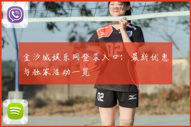 金沙城娱乐网登录入口：最新优惠与独家活动一览