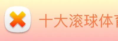十大滚球体育平台官网登录 logo
